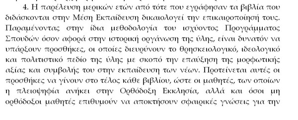 Έτσι θέλει να διδάσκονται τα Θρησκευτικά στα σχολεία η Ιερά Σύνοδος που υιοθέτησε πρόταση μητροπολίτη