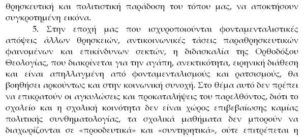 Έτσι θέλει να διδάσκονται τα Θρησκευτικά στα σχολεία η Ιερά Σύνοδος που υιοθέτησε πρόταση μητροπολίτη