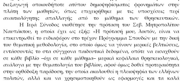 Έτσι θέλει να διδάσκονται τα Θρησκευτικά στα σχολεία η Ιερά Σύνοδος που υιοθέτησε πρόταση μητροπολίτη