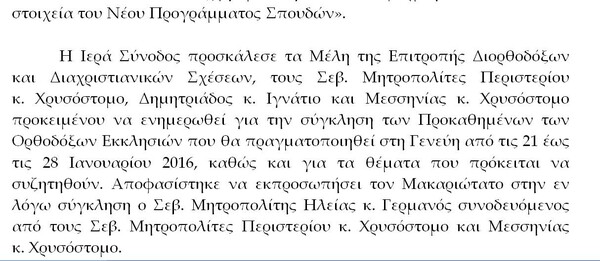 Έτσι θέλει να διδάσκονται τα Θρησκευτικά στα σχολεία η Ιερά Σύνοδος που υιοθέτησε πρόταση μητροπολίτη