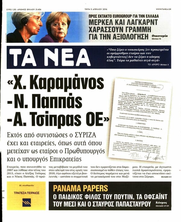 ΝΕΑ: Μέτοχος σε εταιρεία ο Τσίπρας, δεν την δήλωσε στο Πόθεν Έσχες- H παρακμή μιας ιστορικής εφημερίδας απαντά το Μαξίμου