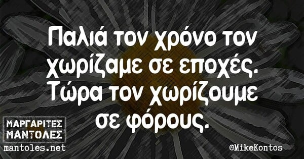 Οι Μεγάλες Αλήθειες της Δευτέρας