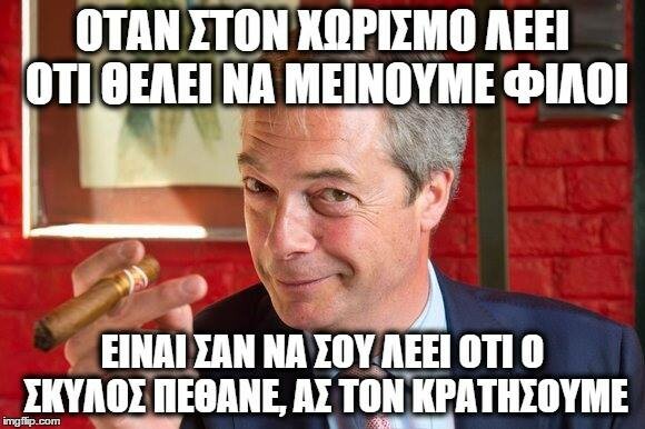 12 ελληνικότατα meme με τον Nigel Farage