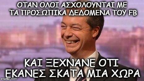 12 ελληνικότατα meme με τον Nigel Farage