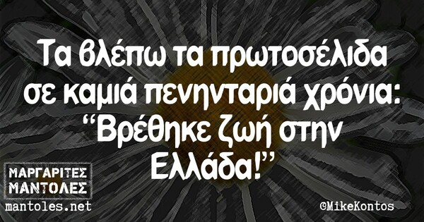 Οι Μεγάλες Αλήθειες της Τετάρτης