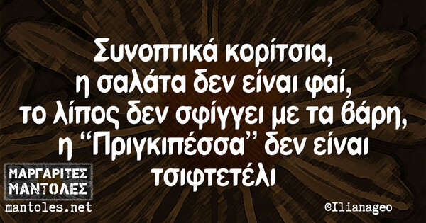 Οι Μεγάλες Αλήθειες της Τετάρτης