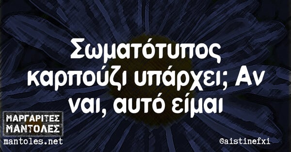 Οι Μεγάλες Αλήθειες της Δευτέρας