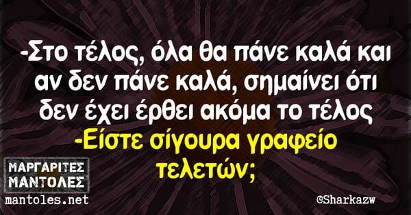 Οι Μεγάλες Αλήθειες του Σαββατοκύριακου