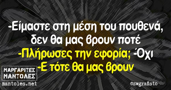 Οι Μεγάλες Αλήθειες της Τετάρτης