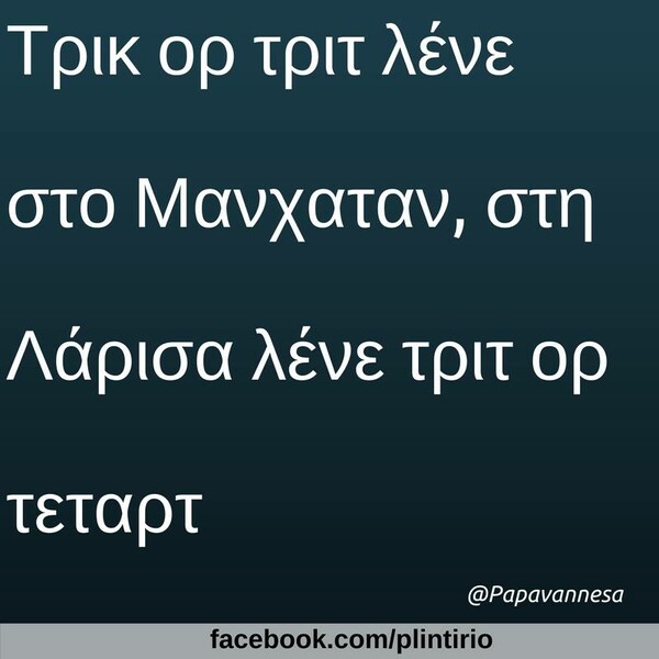 Οι Μεγάλες Αλήθειες της Τετάρτης