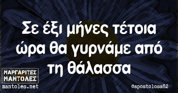 Οι Μεγάλες Αλήθειες του Σαββατοκύριακου