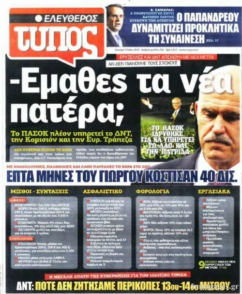 15 ξεχασμένα/αξέχαστα τρίβια απ’ την εποχή του πρώτου Μνημονίου