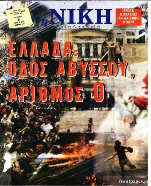 15 ξεχασμένα/αξέχαστα τρίβια απ’ την εποχή του πρώτου Μνημονίου