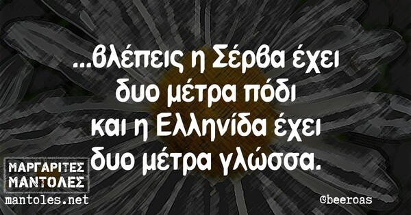 Οι Μεγάλες Αλήθειες της Δευτέρας