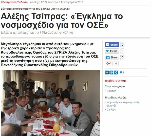 Ο ΣΥΡΙΖΑ έκραζε την πώληση της ΤΡΑΙΝΟΣΕ για «μόλις 300 εκ». Μαντέψτε πόσο την πούλησε σήμερα!