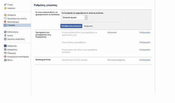 Tο Facebook πρόσθεσε τα αρχαία ελληνικά στις επιλογές γλώσσας