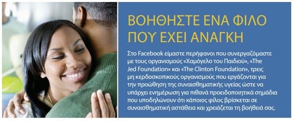 "Βοήθησε έναν φίλο που έχει ανάγκη": Ο οδηγός του Facebook για πρόληψη και μείωση των αυτοκτονιών στο διαδίκτυο