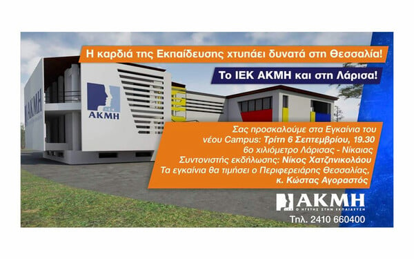 ΙΕΚ ΑΚΜΗ