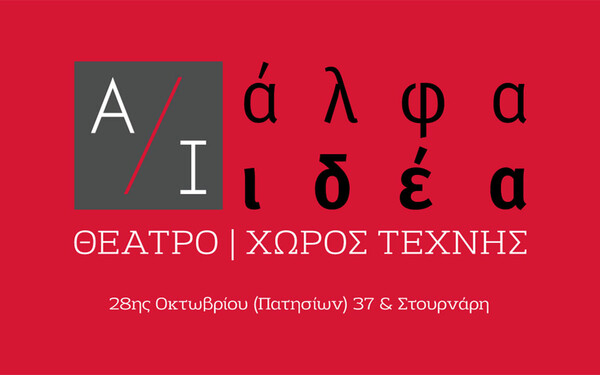 To Θέατρο Άλφα σε νέα τροχιά