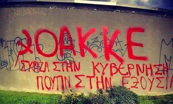 O πολιτικός τσακωμός της ημέρας: Το ΟΑΚΚΕ εναντίον του "ψευτοΚΚΕ"