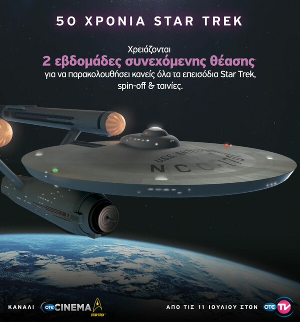 O ΟΤΕ TV γιορτάζει τα 50 χρόνια Star Trek με το νέο κανάλι OTE CINEMA Star Trek