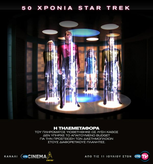 O ΟΤΕ TV γιορτάζει τα 50 χρόνια Star Trek με το νέο κανάλι OTE CINEMA Star Trek