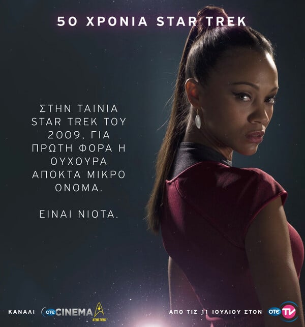 O ΟΤΕ TV γιορτάζει τα 50 χρόνια Star Trek με το νέο κανάλι OTE CINEMA Star Trek