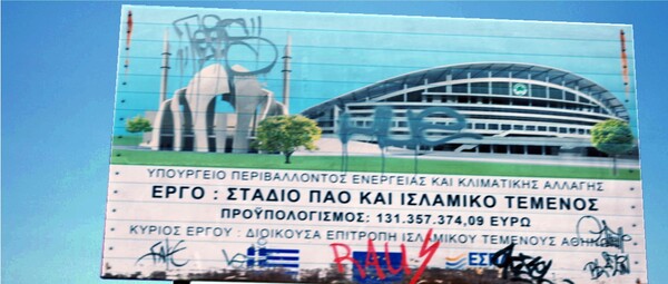 O μιναρές και η καμινάδα