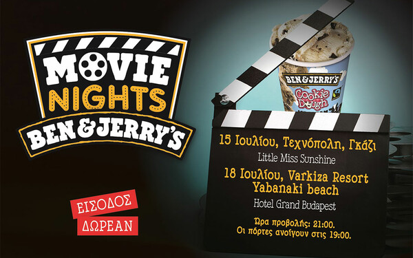 Movie Nights από τα παγωτά Ben & Jerry’s