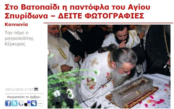 Γιατί πρέπει να απαγορευτεί το απαράδεκτο γεγονός της μεταφοράς λειψάνων και εικόνων ανά την Ελλάδα