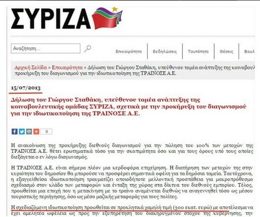 Ο ΣΥΡΙΖΑ έκραζε την πώληση της ΤΡΑΙΝΟΣΕ για «μόλις 300 εκ». Μαντέψτε πόσο την πούλησε σήμερα!