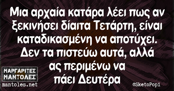 Οι Μεγάλες Αλήθειες της Τετάρτης