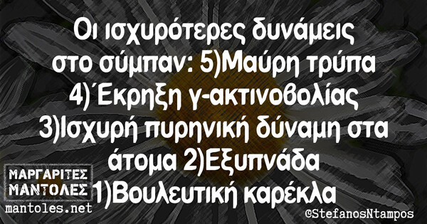 Οι Μεγάλες Αλήθειες της Τρίτης