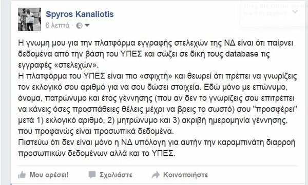 20 αντιδράσεις για το φακέλωμα της ΝΔ