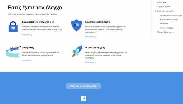 Το Facebook δίνει όλες τις απαντήσεις για το Απόρρητο, την Προστασία και την Ασφάλεια στα προφίλ των χρηστών