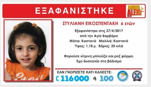 Amber Alert: H 6χρονη Στυλιανή εξαφανίστηκε μυστηριωδώς σήμερα το πρωί στην Αθήνα