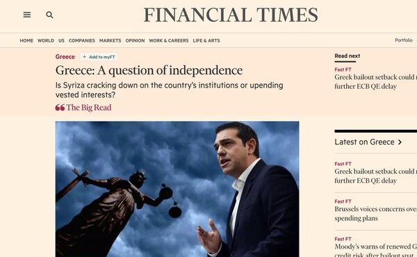 Financial Times: Αμφίβολη η ανεξαρτησία των θεσμών στην Ελλάδα