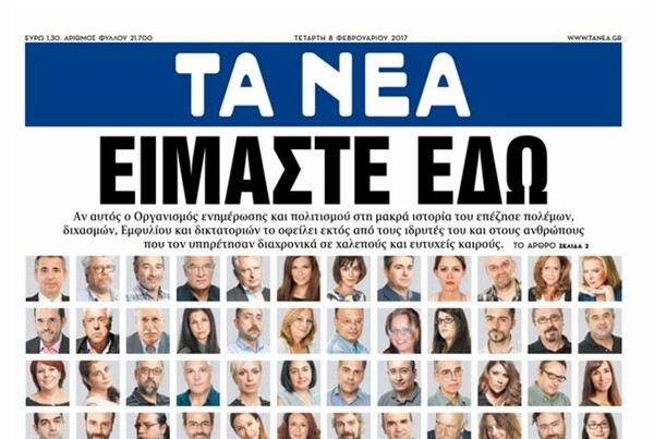 «Είμαστε εδώ»: Το αγωνιώδες μήνυμα των εργαζομένων στο εξώφυλλο των Νέων