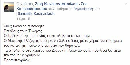H Ζωή Κωνσταντοπούλου κατηγορεί τον Γλέζο πως έβαλε τη σημαία του κατακτητή πάνω στο μνημείο των θυμάτων