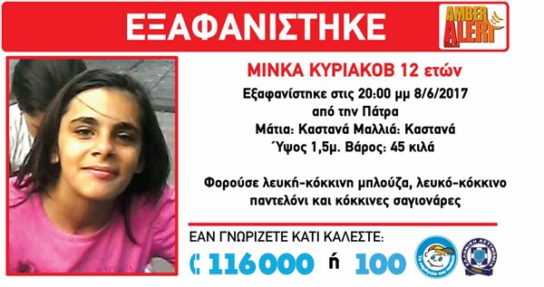 Συναγερμός για εξαφάνιση 12χρονης στην Πάτρα