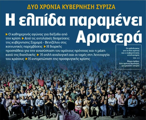 Το απόλυτο βιντεο-αφιέρωμα για τα δύο χρόνια ΣΥΡΙΖΑΝΕΛ