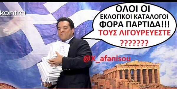 20 αντιδράσεις για το φακέλωμα της ΝΔ