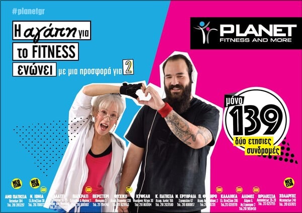 Η αγάπη για το fitness μας ενώνει