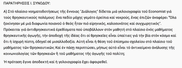 Μάθημα θρησκευτικών: Ριάνα, Άσιμος, Σαββόπουλος κόπηκαν από την ύλη με παρέμβαση της Εκκλησίας