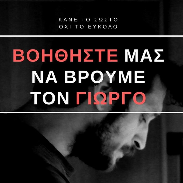 «Πέρσι χάσαμε ένα φίλο μας. Επιμένουμε να τον βρούμε» - Κάποιοι θυμούνται ακόμα τον Γιώργο Καραμιχαηλίδη