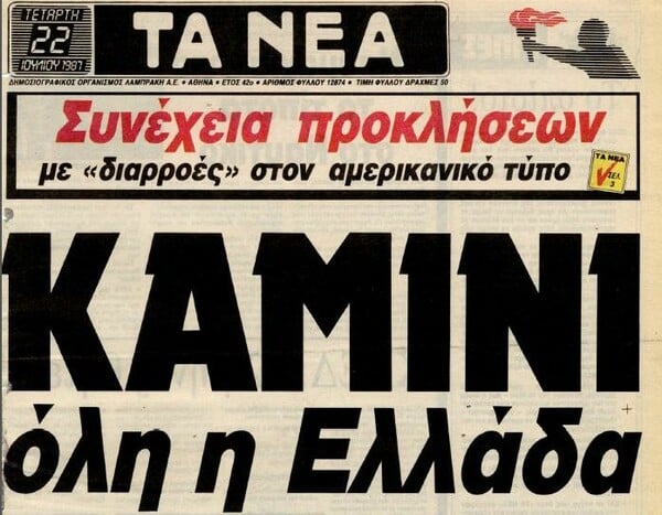 Ο φονικός καύσωνας του 1987 μέσα από 11 εικόνες