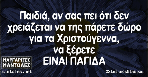 Οι Μεγάλες Αλήθειες της Τετάρτης