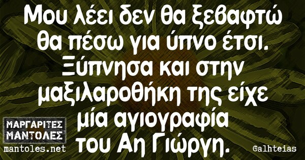 Οι Μεγάλες Αλήθειες της Τετάρτης