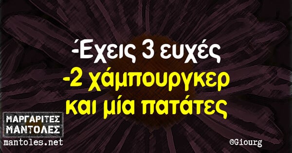 Οι Μεγάλες Αλήθειες της Τετάρτης