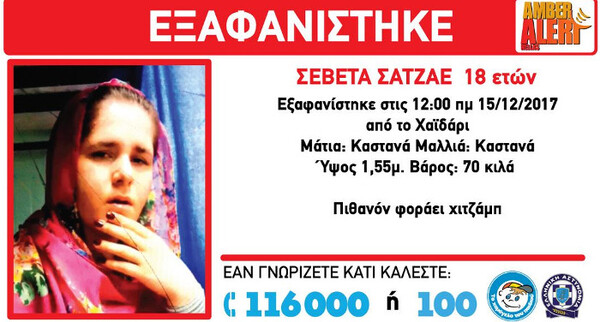 Amber Alert: Εξαφανίστηκε 18χρονη από το Χαϊδάρι